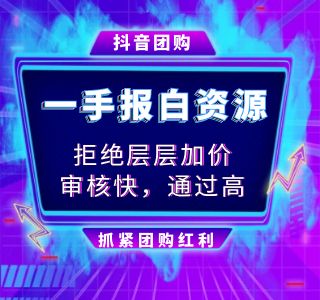 旅行社报白入驻抖音团购